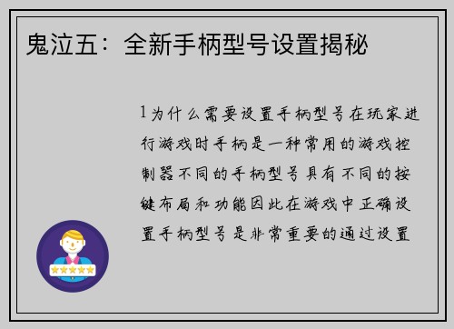 鬼泣五：全新手柄型号设置揭秘