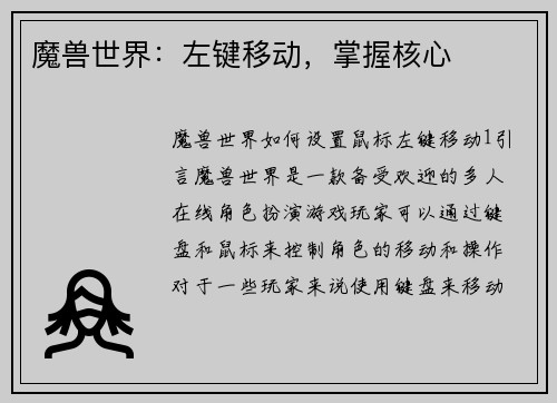 魔兽世界：左键移动，掌握核心