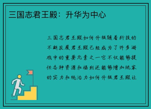 三国志君王殿：升华为中心