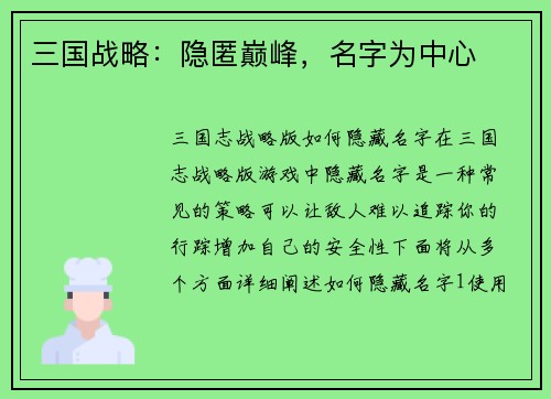 三国战略：隐匿巅峰，名字为中心