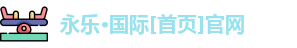 永乐·国际[首页]官网